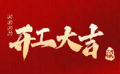 新春开工,蓄势开启新程