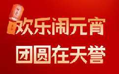 “欢乐闹元宵,团圆在天誉”——天誉环保元宵主题活动圆满举行